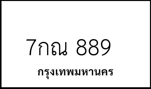 7กณ 889